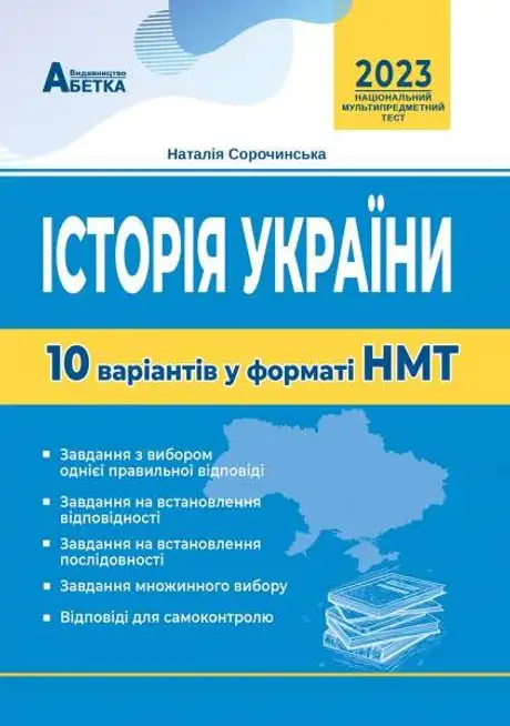 Книга «Історія України. 10 варіантів у форматі НМТ», автор Наталія Сорочинська