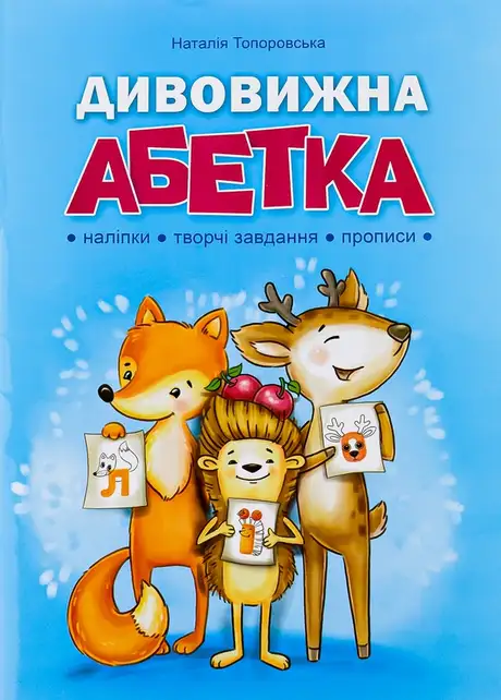 Книга «Дивовижна абетка», автор Наталія Топоровська