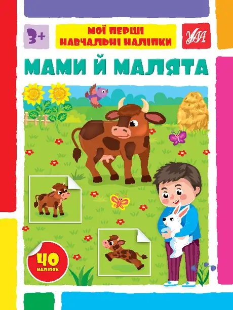 Книга «Мами й малята», автор Світлана Сіліч