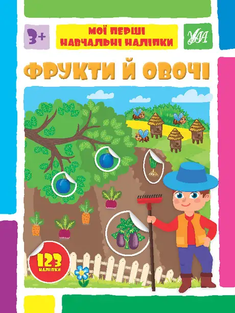 Книга «Фрукти й овочі», автор Світлана Сіліч
