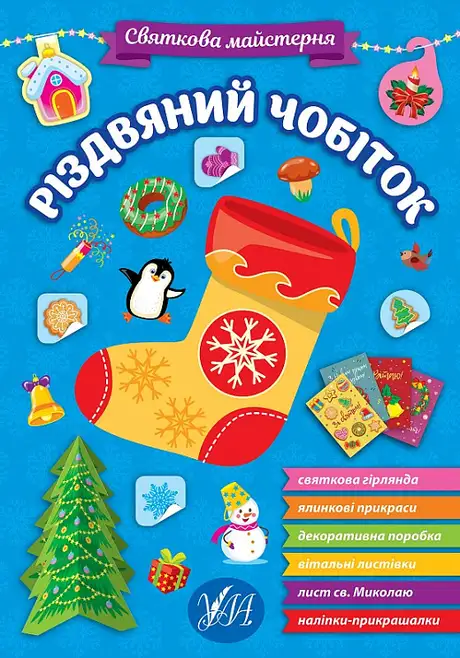 Книга «Святкова майстерня. Різдвяний чобіток»