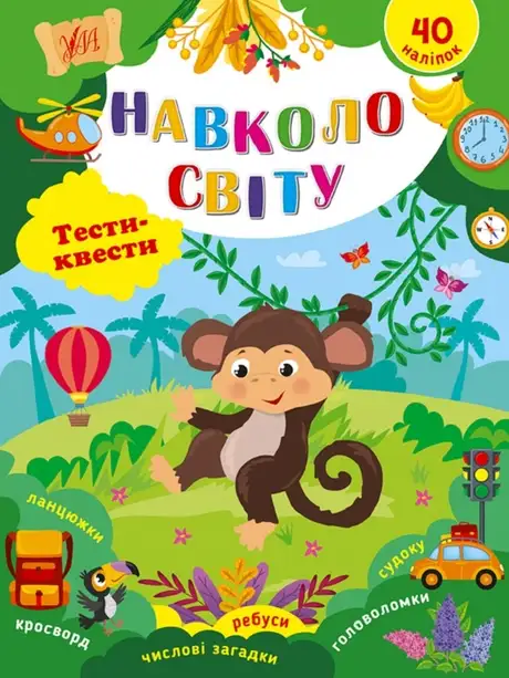 Книга «Навколо світу. Тести-квести», автор Юлія Сікора
