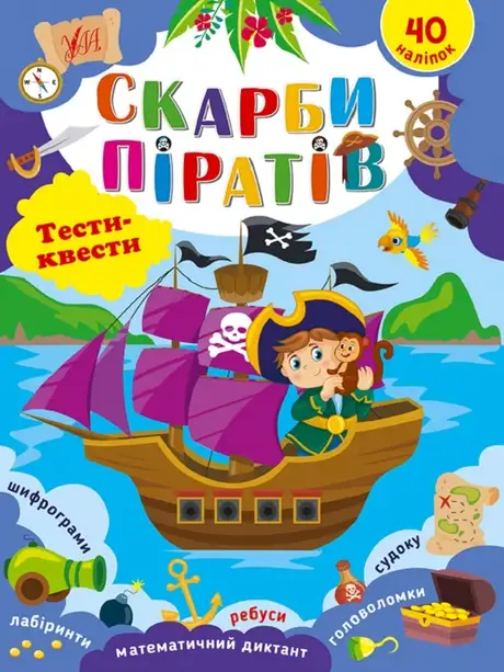 Книга «Скарби піратів. Тести-квести», автор Світлана Сіліч