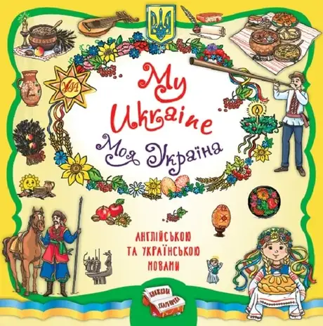 Книга «Книжкова скарбничка. My Ukraine. Моя Україна», автор Олена Собчук