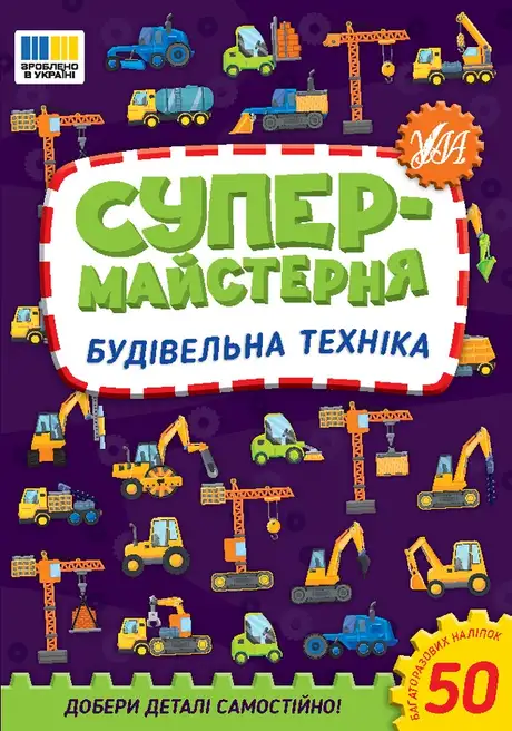 Книга «Супермайстерня. Будівельна техніка», автор Олена Собчук