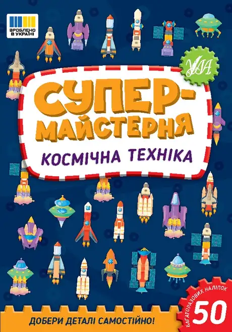 Книга «Супермайстерня. Космічна техніка», автор Олена Собчук