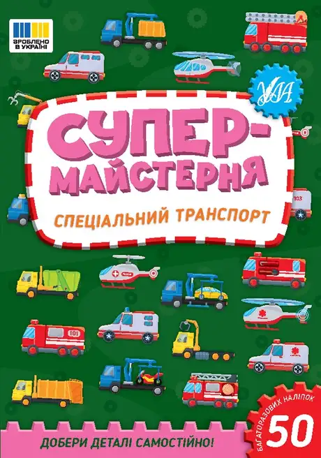 Книга «Супермайстерня. Спеціальний транспорт», автор Олена Собчук