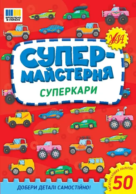 Книга «Супермайстерня. Суперкари», автор Олена Собчук