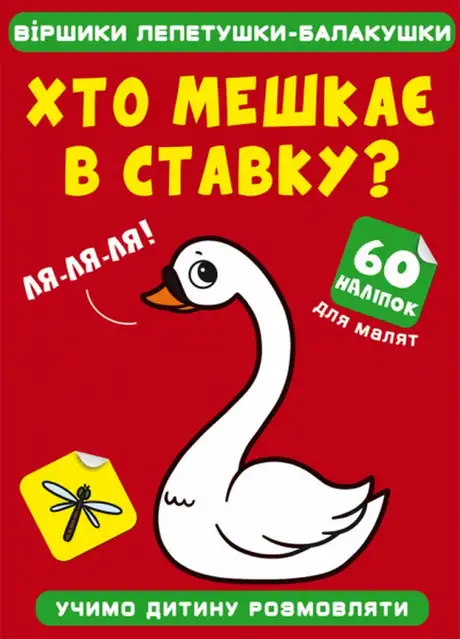 Книга «Хто мешкає в ставку?»