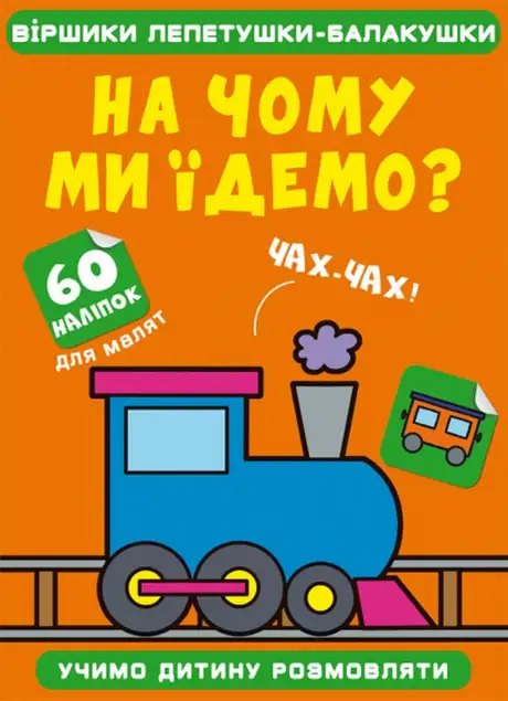 Книга «На чому ми їдемо?»