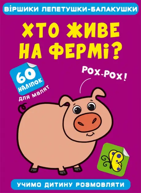 Книга «Хто живе на фермі?»