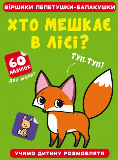 Книга «Хто мешкає в лісі?»