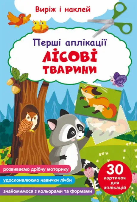 Книга «Перші аплікації. Лісові тварини. Виріж і наклей»