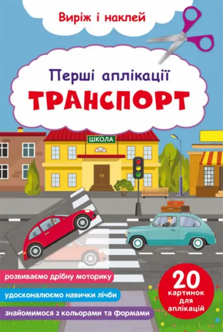 Книга «Перші аплікації. Транспорт. Виріж і наклей»