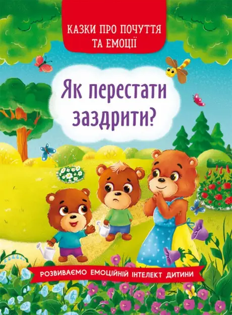 Книга «Як перестати заздрити?»
