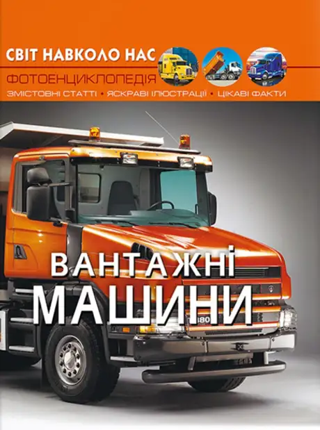 Книга «Світ навколо нас. Вантажні машини»