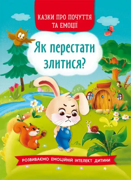 Книга «Як перестати злитися?»