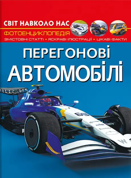 Книга «Світ навколо нас. Перегонові автомобілі», автор Дмитро Турбаніст