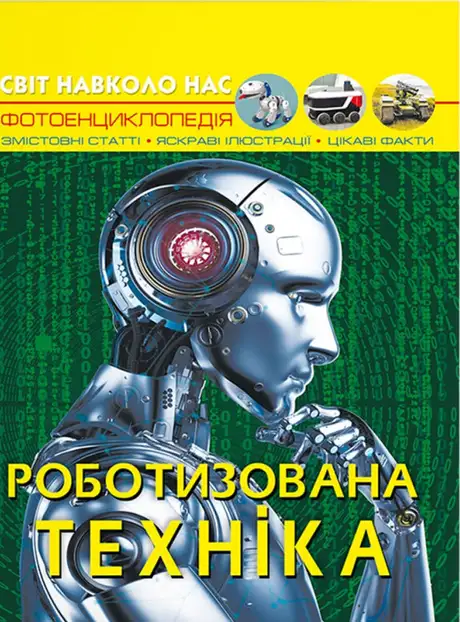 Книга «Світ навколо нас. Роботизована техніка», автор Дмитро Турбаніст