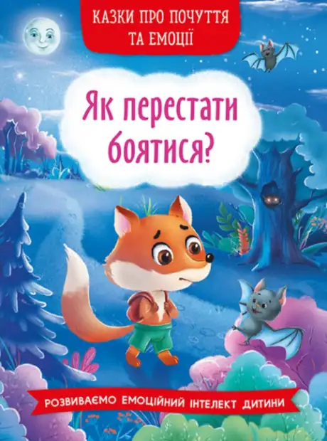 Книга «Казки про почуття та емоції. Як перестати боятися?»