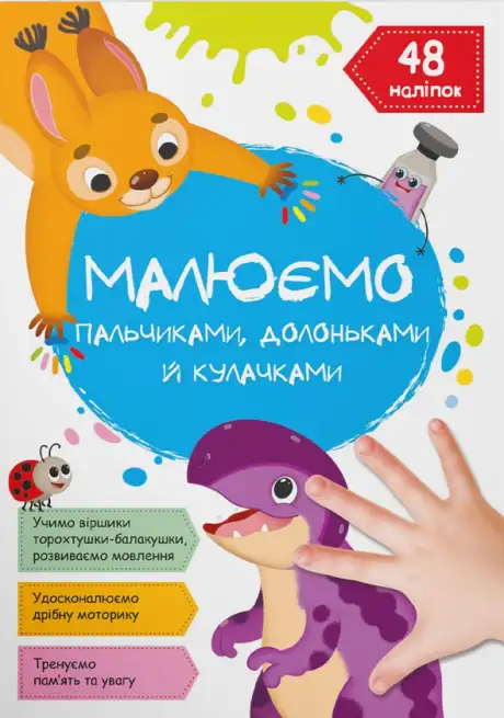 Книга «Малюємо пальчиками, долоньками й кулачками. Динозаврик»