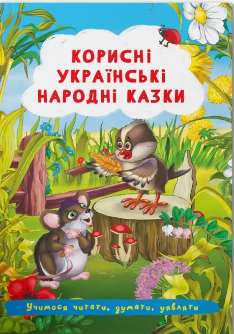 Книга «Корисні українські народні казки»