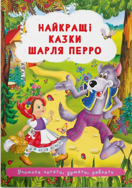 Книга «Найкращі казки Шарля Перро»