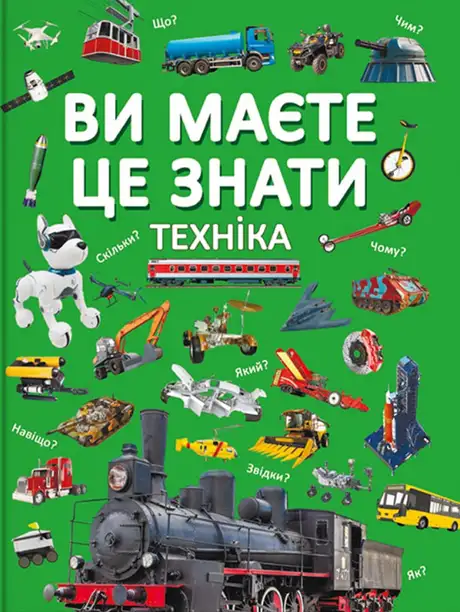 Ви маєте це знати. Техніка