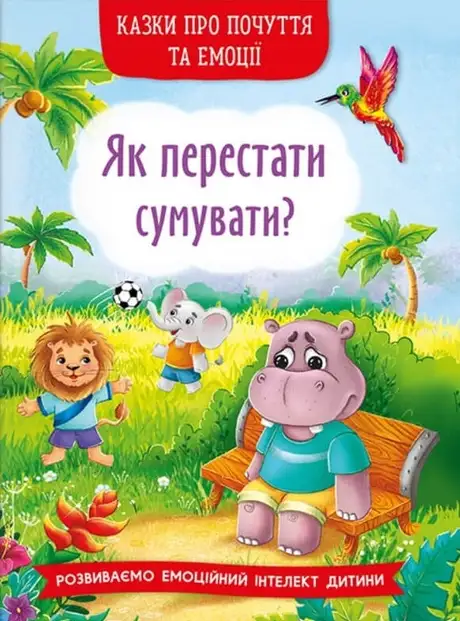 Книга «Казки про почуття та емоції. Як перестати сумувати?», автор Ірина Тумко