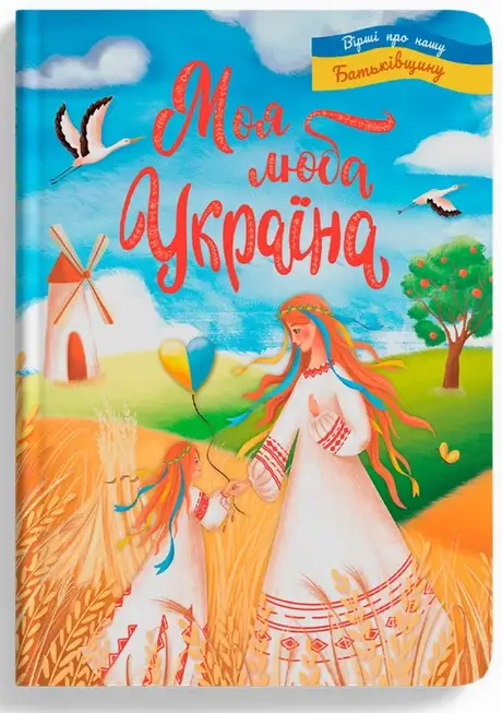 Книга «Моя люба Україна. Вірші про нашу Батьківщину», автор Олена Йігітер
