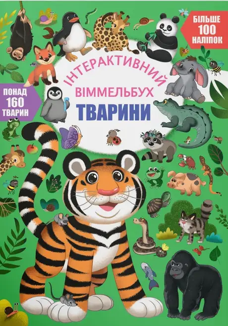 Книга «Інтерактивний віммельбух. Тварини»