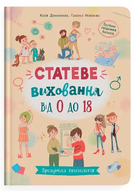 Книга «Статеве виховання від 0 до 18», автор Галина Новікова