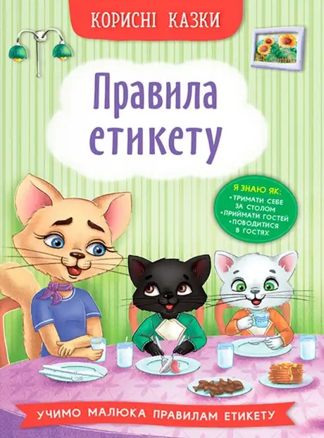 Книга «Корисні казки. Правила етикету», автор Олена Йігітер