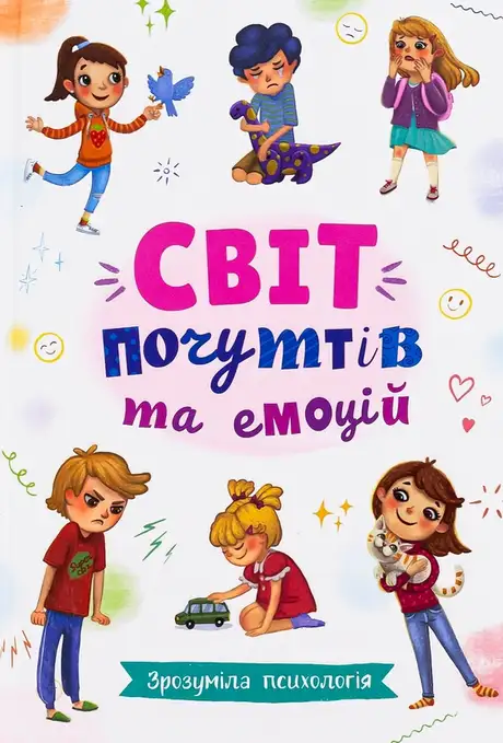 Книга «Зрозуміла психологія. Світ почуттів та емоцій»