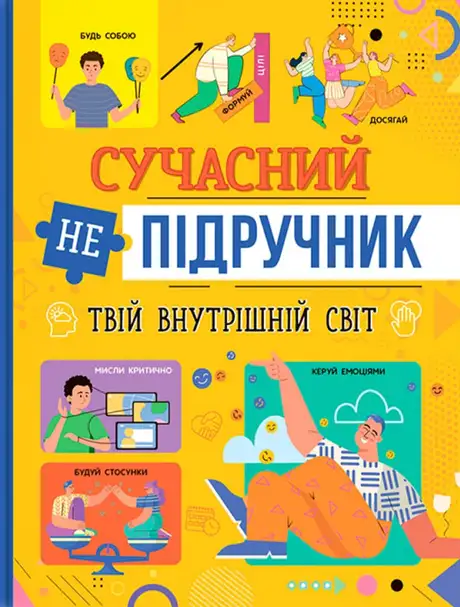 Книга «Сучасний НЕпідручник. Твій внутрішній світ»