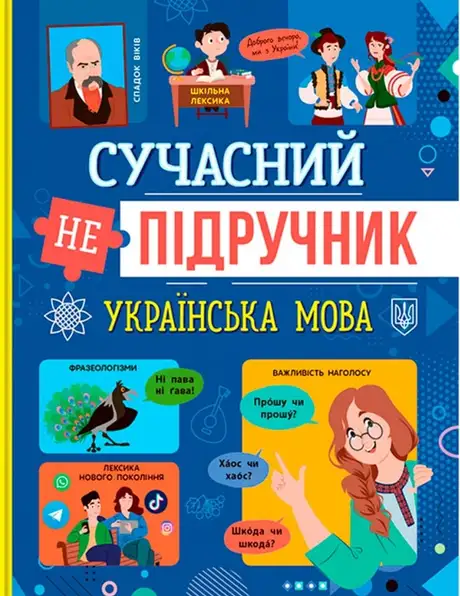 Книга «Сучасний НЕпідручник. Українська мова»