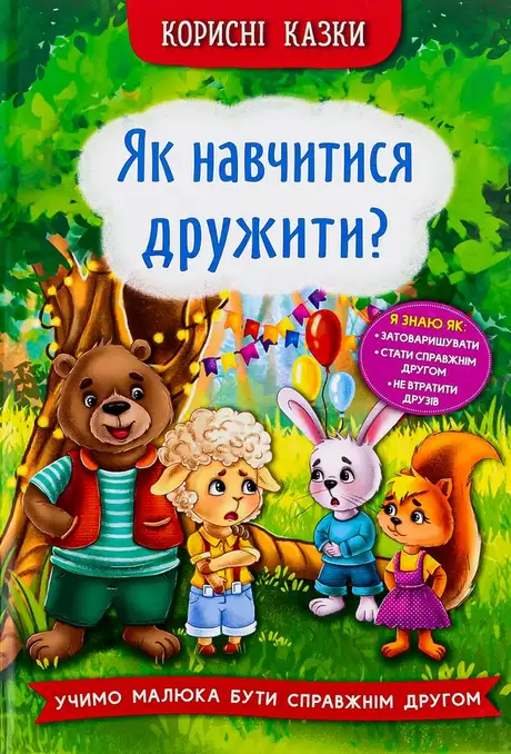 Книга «Як навчитися дружити?», автор Олена Йігітер