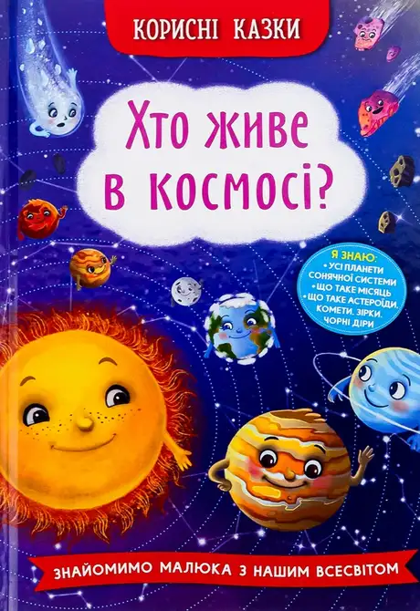 Книга «Хто живе в космосі?», автор Олена Йігітер