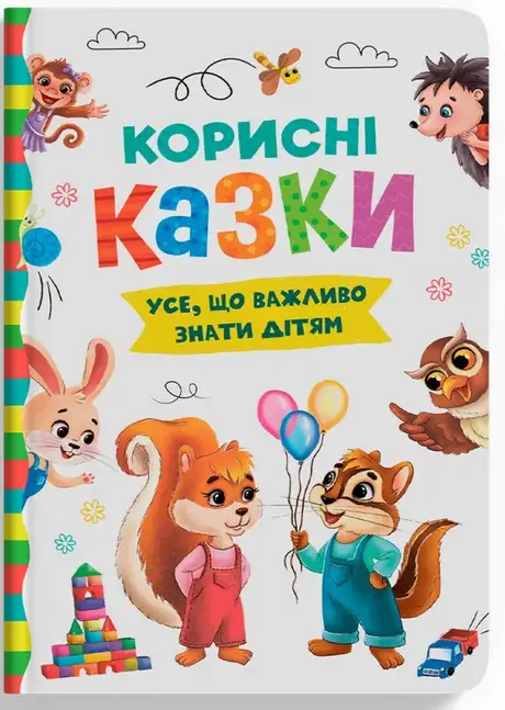 Книга «Корисні казки»