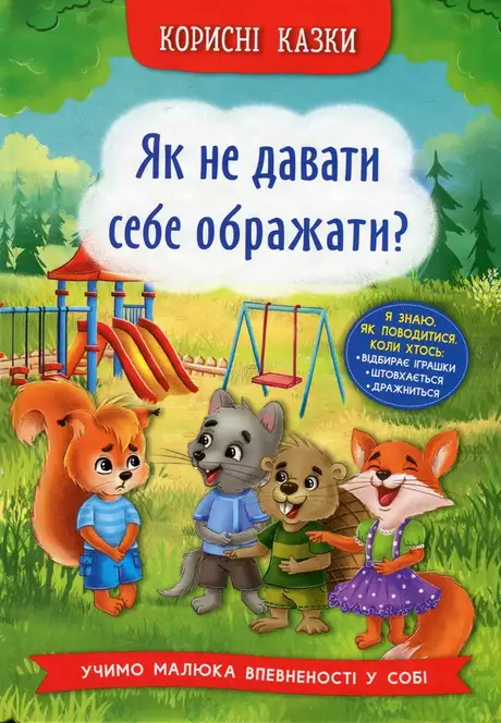 Книга «Корисні казки. Як не давати себе ображати?», автор Олена Йігітер