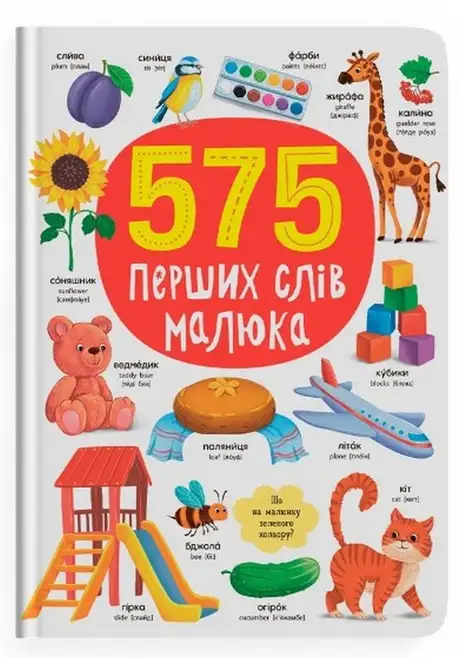Книга «575 перших слів малюка»