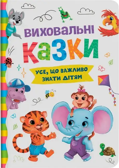 Книга «Виховальні казки. Усе, що важливо знати дітям», автор Олена Йігітер