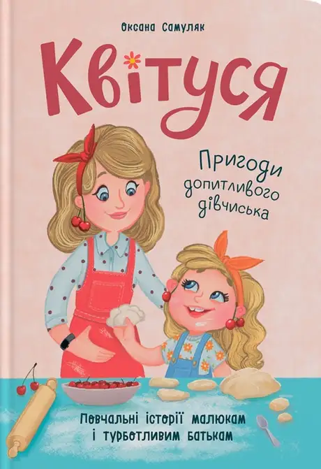 Книга «Квітуся. Пригоди допитливого дівчиська», автор Оксана Самуляк