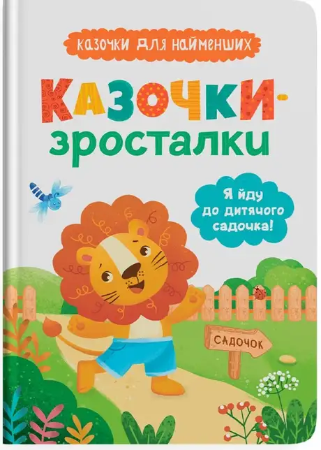 Книга «Казочки-зросталки. Я йду до дитячого садочка!», автор Ольга Юровська