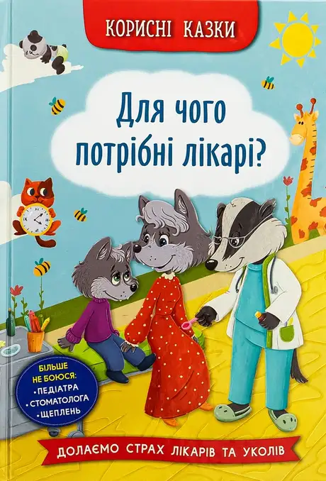 Книга «Корисні казки. Для чого потрібні лікарі?», автор Олена Йігітер