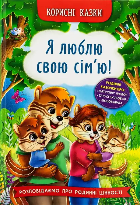 Книга «Корисні казки. Я люблю свою сім’ю!», автор Олена Йігітер