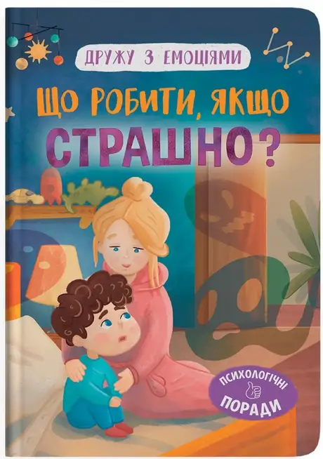 Книга «Що робити, якщо страшно?», автор Оксана Самуляк