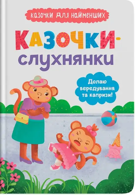 Книга «Казочки-слухнянки. Долаю вередування та капризи!», автор Ольга Юровська