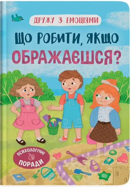 Книга «Що робити, якщо ображаєшся?», автор Оксана Самуляк