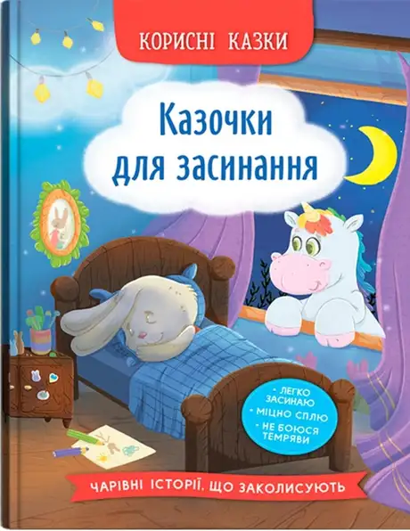 Книга «Казочки для засинання», автор Олена Йігітер